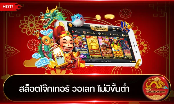 สล็อตโจ๊กเกอร์ วอเลท
