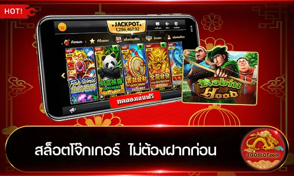 สล็อตโจ๊กเกอร์ ไม่ต้องฝากก่อน