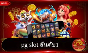 PG SLOT อันดับ1