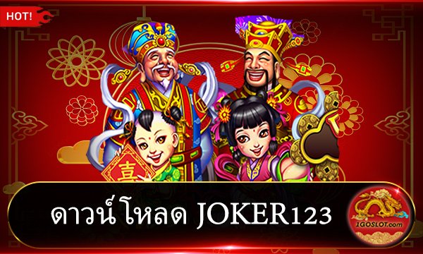 ดาวน์โหลด JOKER123