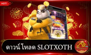 ดาวน์โหลด SLOTXOTH