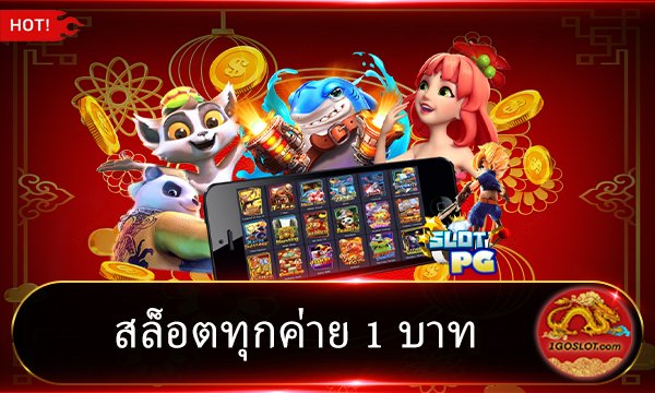 สล็อตทุกค่าย 1 บาท