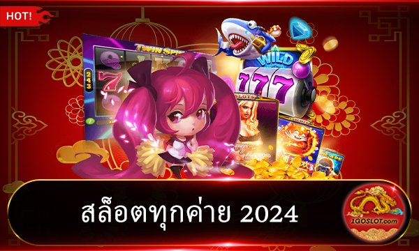สล็อตทุกค่าย 2024