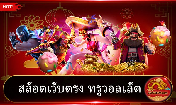 สล็อตเว็บตรง ฝากทรูวอลเล็ต