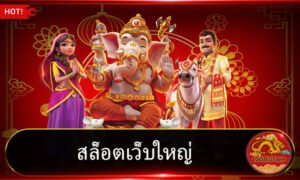 สล็อตเว็บใหญ่