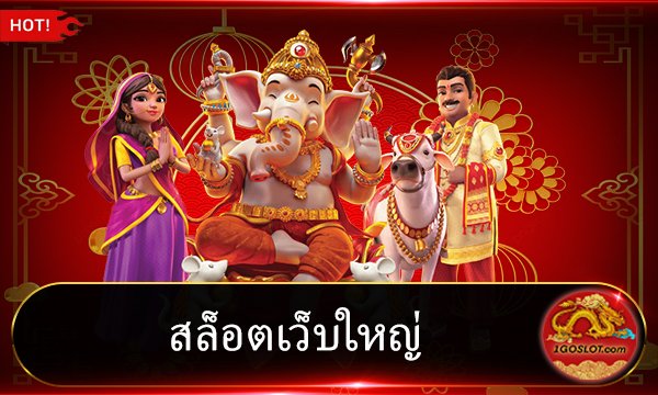 สล็อตเว็บใหญ่