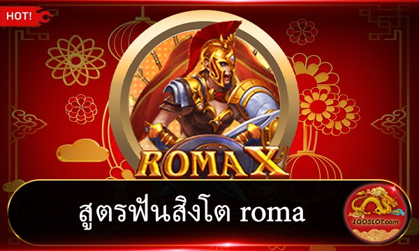 สูตรฟันสิงโต roma