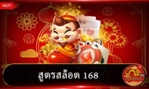 สูตรสล็อต 168
