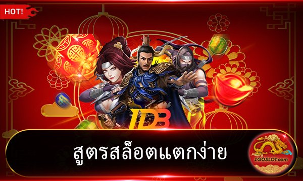สูตรสล็อตแตกง่าย