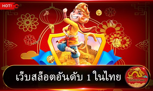 เว็บสล็อตอันดับ 1 ในไทย