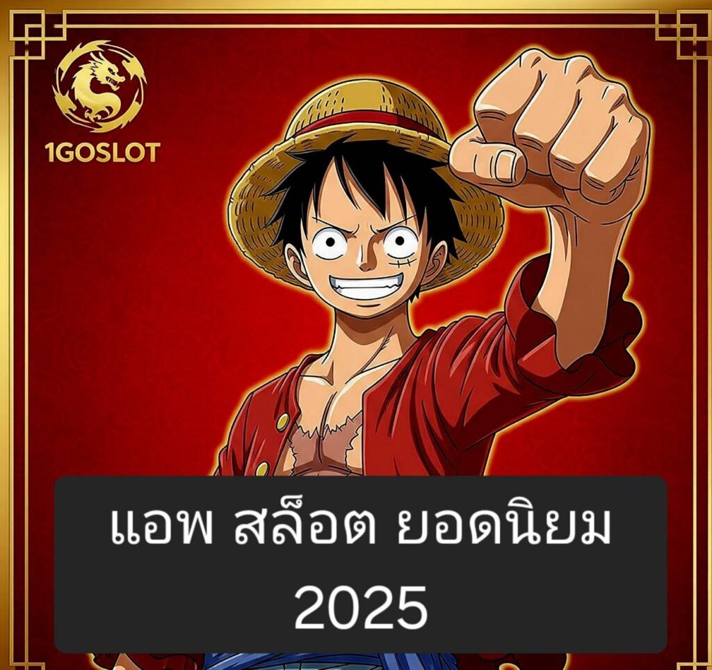 แอปสล็อตยอดนิยม 2025 โหลดฟรีบนมือถือ กราฟิกสวย แตกง่าย