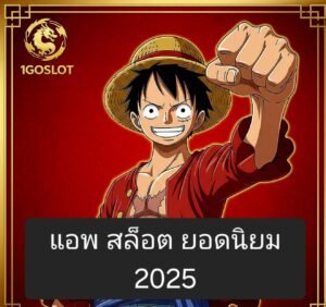 แอปสล็อตยอดนิยม 2025 โหลดฟรีบนมือถือ กราฟิกสวย แตกง่าย